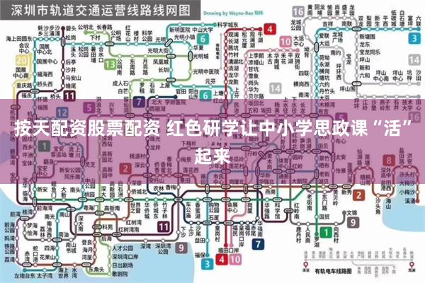 按天配资股票配资 红色研学让中小学思政课“活”起来
