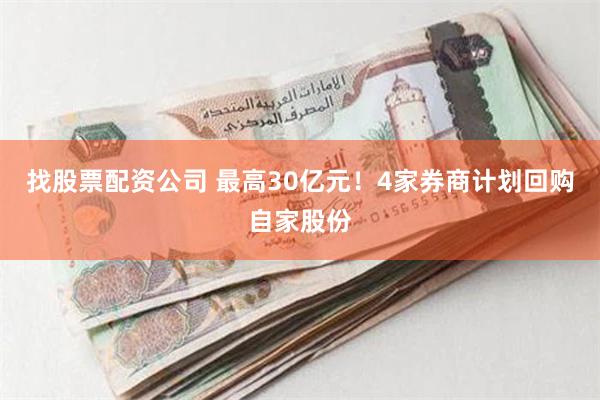 找股票配资公司 最高30亿元！4家券商计划回购自家股份