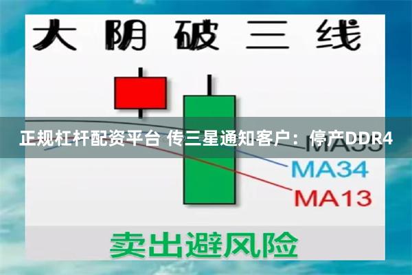 正规杠杆配资平台 传三星通知客户：停产DDR4