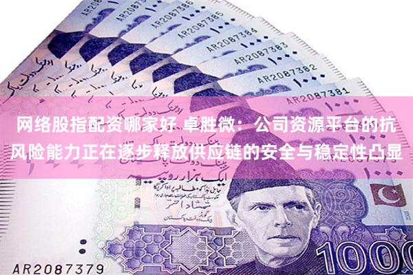 网络股指配资哪家好 卓胜微：公司资源平台的抗风险能力正在逐步释放供应链的安全与稳定性凸显