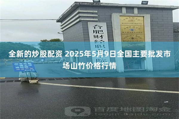 全新的炒股配资 2025年5月9日全国主要批发市场山竹价格行情