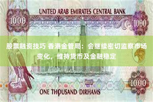 股票融资技巧 香港金管局：会继续密切监察市场变化，维持货币及金融稳定