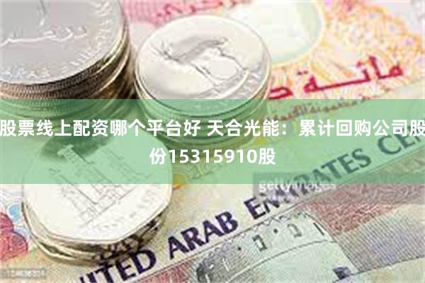 股票线上配资哪个平台好 天合光能：累计回购公司股份15315910股