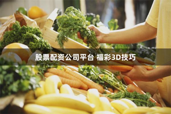 股票配资公司平台 福彩3D技巧
