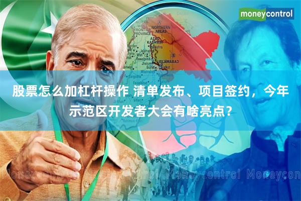 股票怎么加杠杆操作 清单发布、项目签约，今年示范区开发者大会有啥亮点？