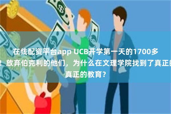 在线配资平台app UCB开学第一天的1700多人大课！放弃伯克利的他们，为什么在文理学院找到了真正的教育？