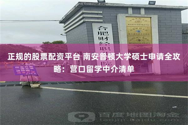 正规的股票配资平台 南安普顿大学硕士申请全攻略：营口留学中介清单